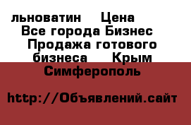 льноватин  › Цена ­ 100 - Все города Бизнес » Продажа готового бизнеса   . Крым,Симферополь